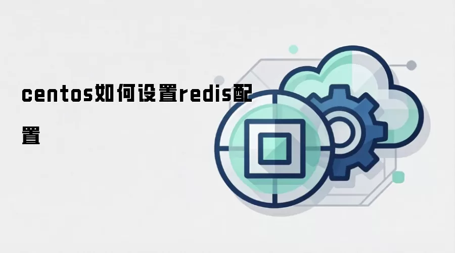 centos如何设置redis配置