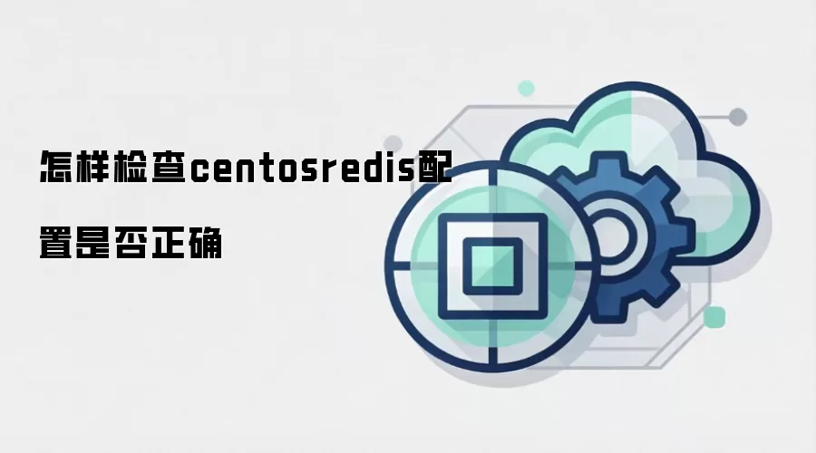 怎样检查centosredis配置是否正确