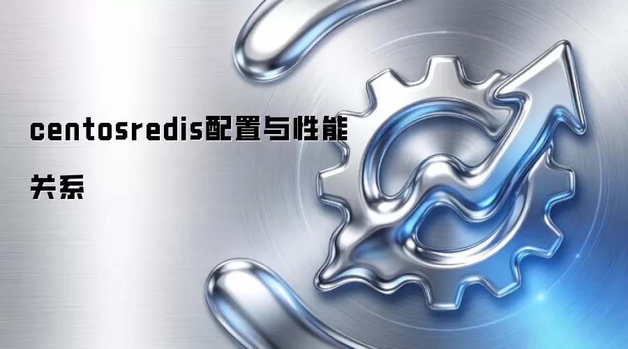 centosredis配置与性能关系