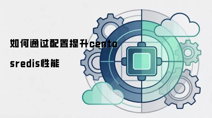 如何通过配置提升centosredis性能