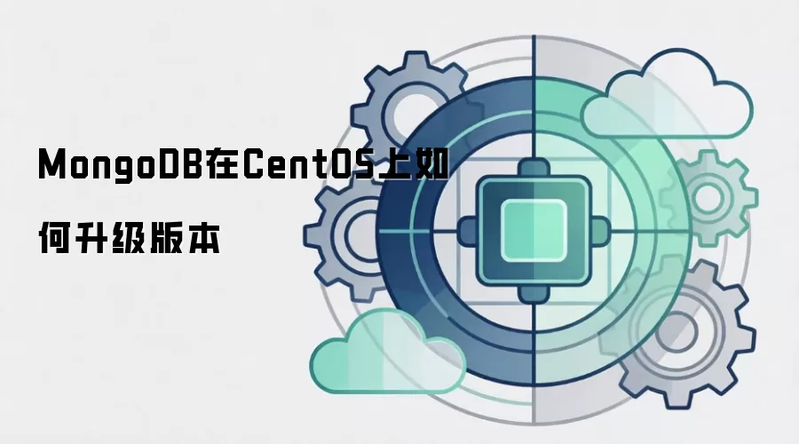 MongoDB在CentOS上如何升级版本
