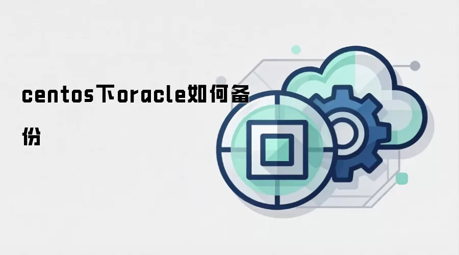 centos下oracle如何备份