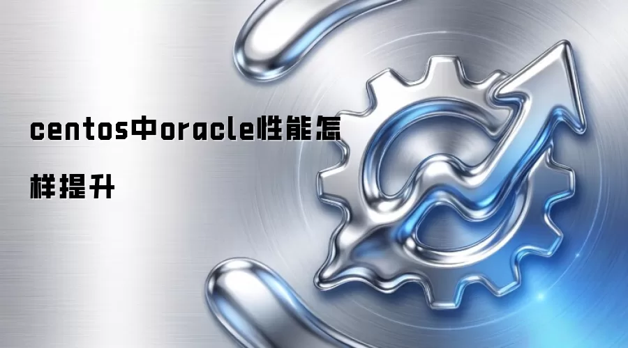 centos中oracle性能怎样提升