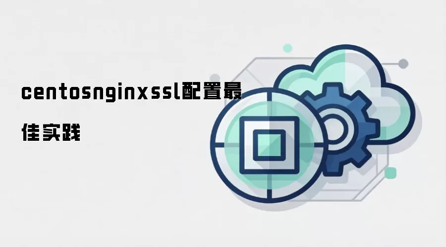 centosnginxssl配置最佳实践