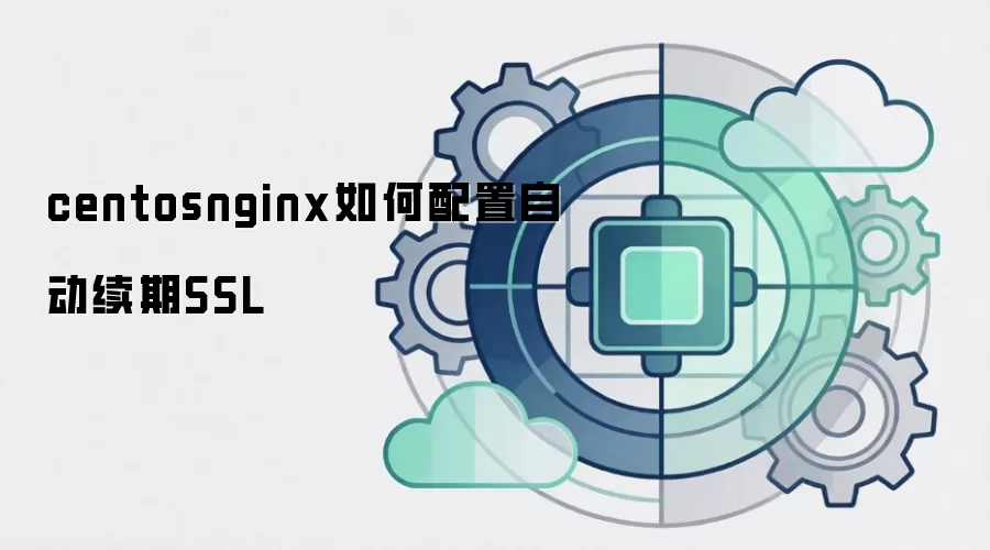 centosnginx如何配置自动续期SSL