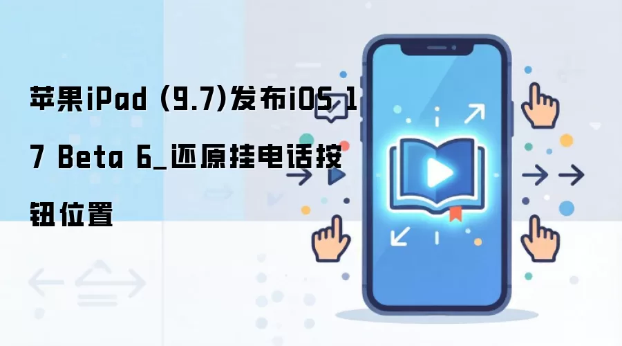 苹果iPad (9.7)发布iOS 17 Beta 6_还原挂电话按钮位置