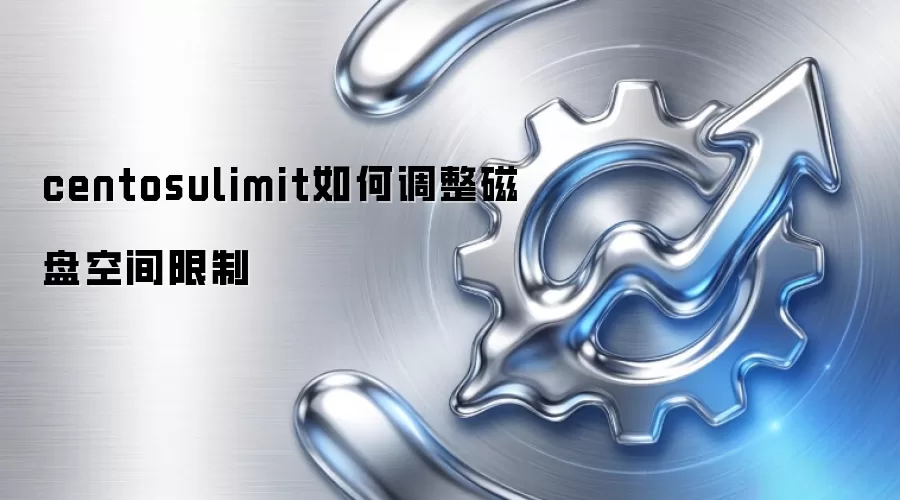 centosulimit如何调整磁盘空间限制