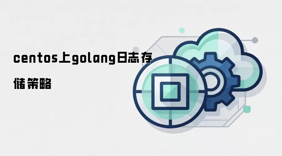 centos上golang日志存储策略