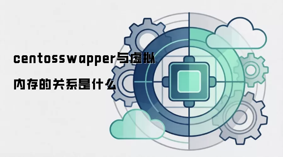 centosswapper与虚拟内存的关系是什么