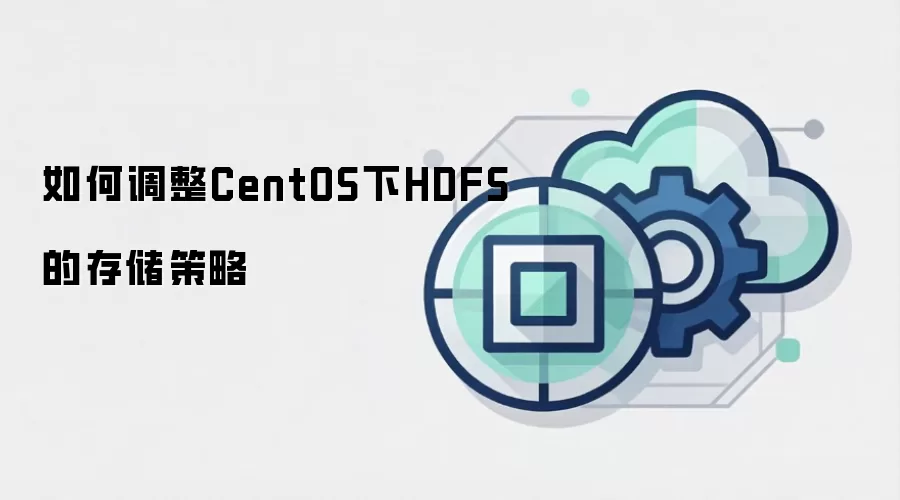 如何调整CentOS下HDFS的存储策略