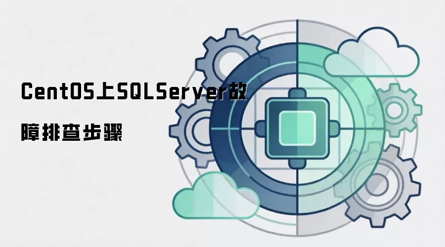 CentOS上SQLServer故障排查步骤