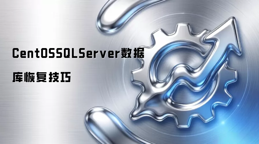 CentOSSQLServer数据库恢复技巧