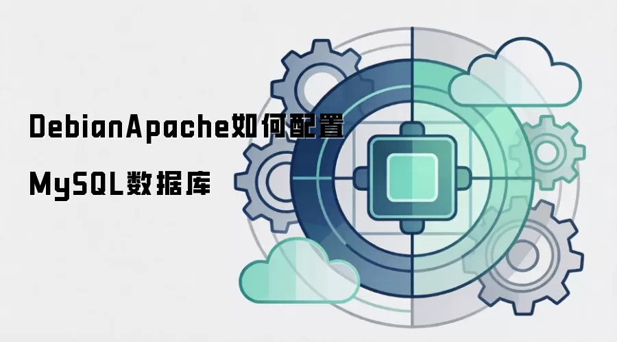 DebianApache如何配置MySQL数据库