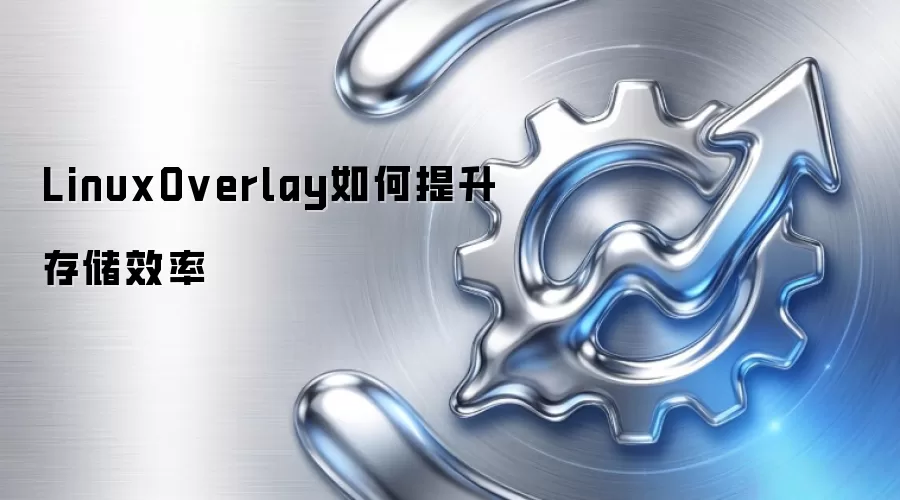 LinuxOverlay如何提升存储效率