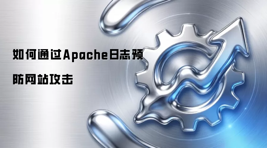 如何通过Apache日志预防网站攻击