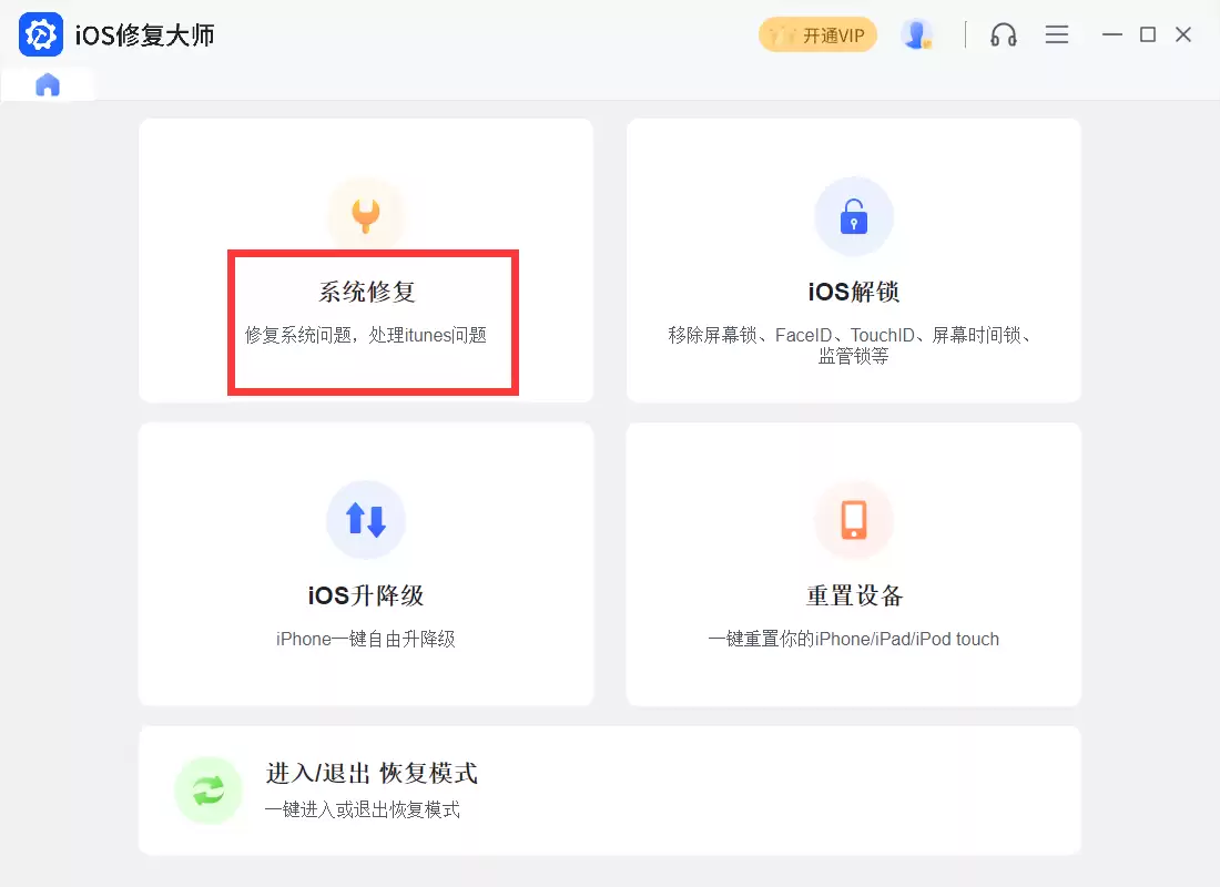 苹果iPad Pro(10.5)刷机助手推荐_iOS修复大师