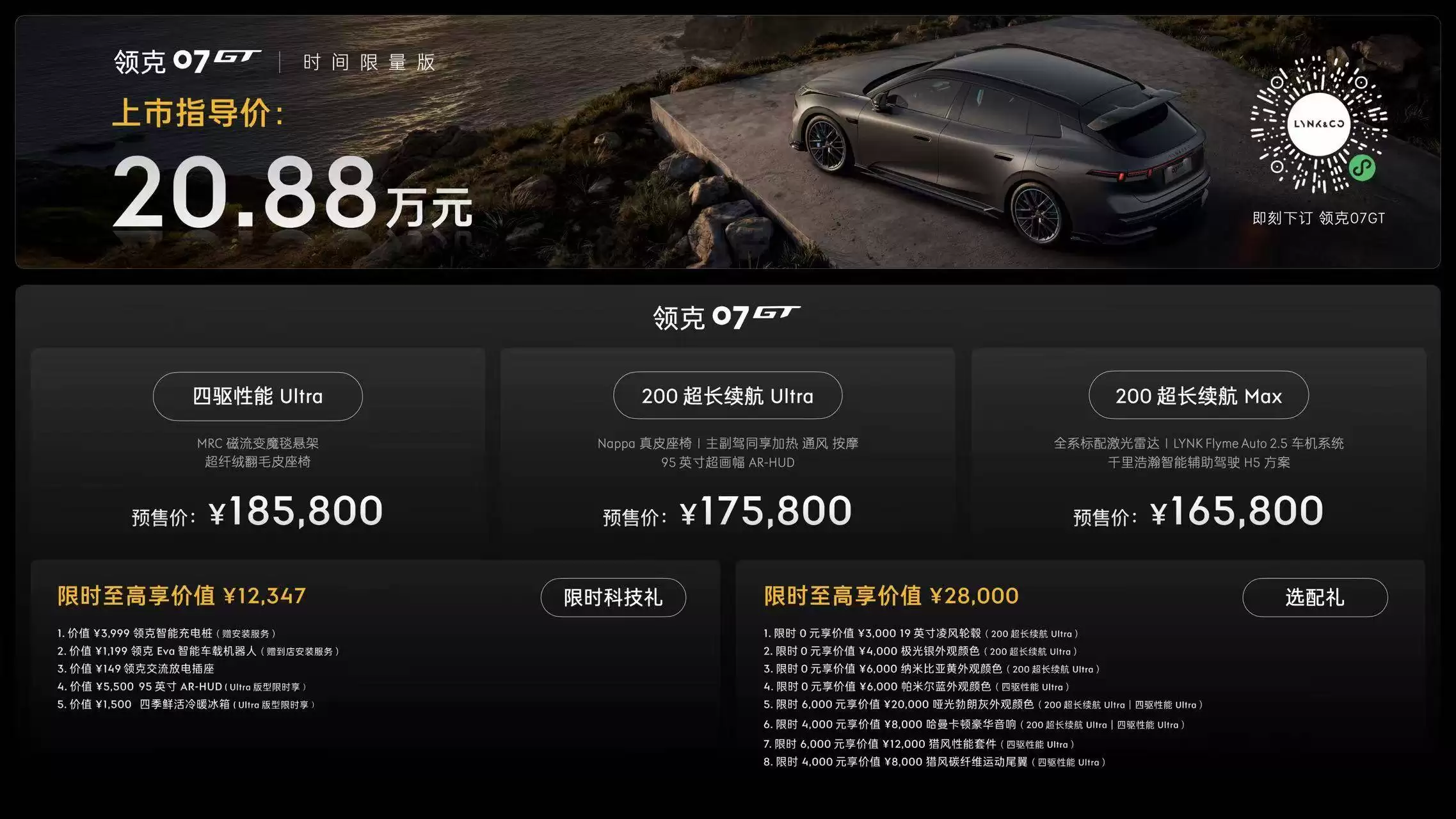 领克07GT正式开启预售 16.58万起售 限量版与丰富配置成亮点