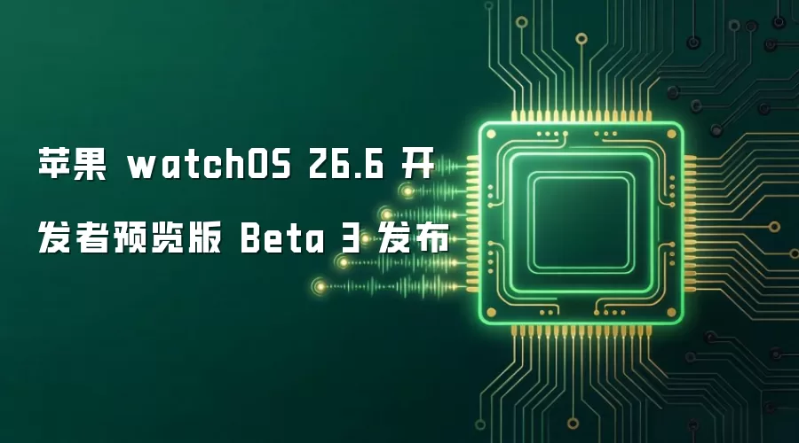 苹果 watchOS 26.6 开发者预览版 Beta 3 发布