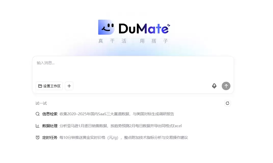 别再用只会聊天的 AI 了！DuMate 才是真・办公搭子