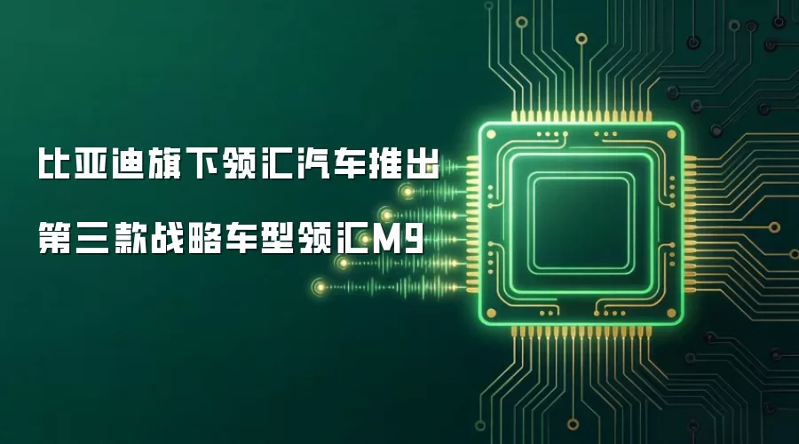 比亚迪旗下领汇汽车推出第三款战略车型领汇M9