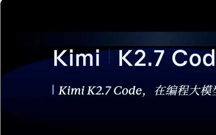 Kimi K2.7 Code 有多能打？找 Bug，写 3D 游戏，2000 行代码砍掉 55％