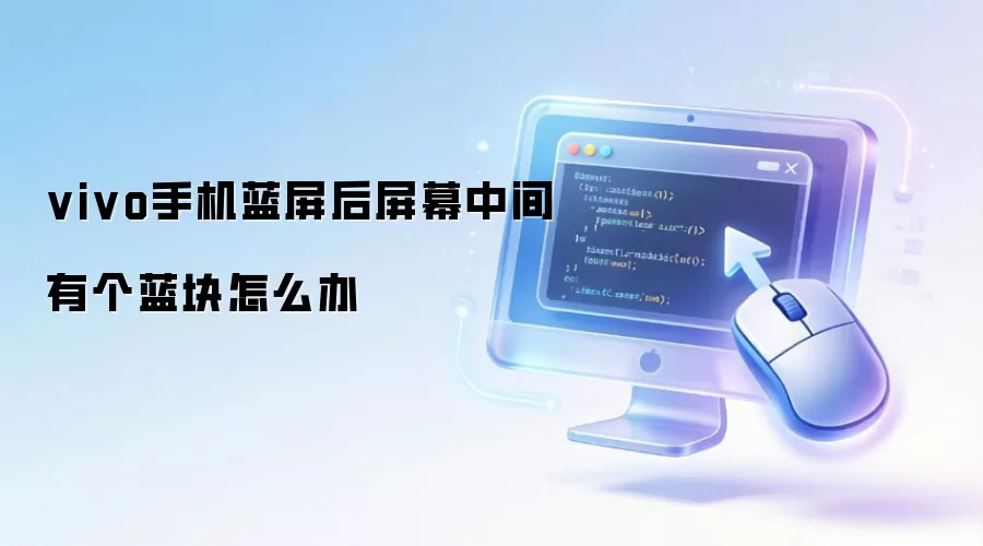 vivo手机蓝屏后屏幕中间有个蓝块怎么办