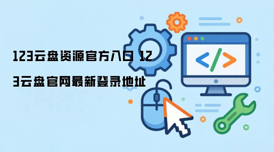 123云盘资源官方入口 123云盘官网最新登录地址