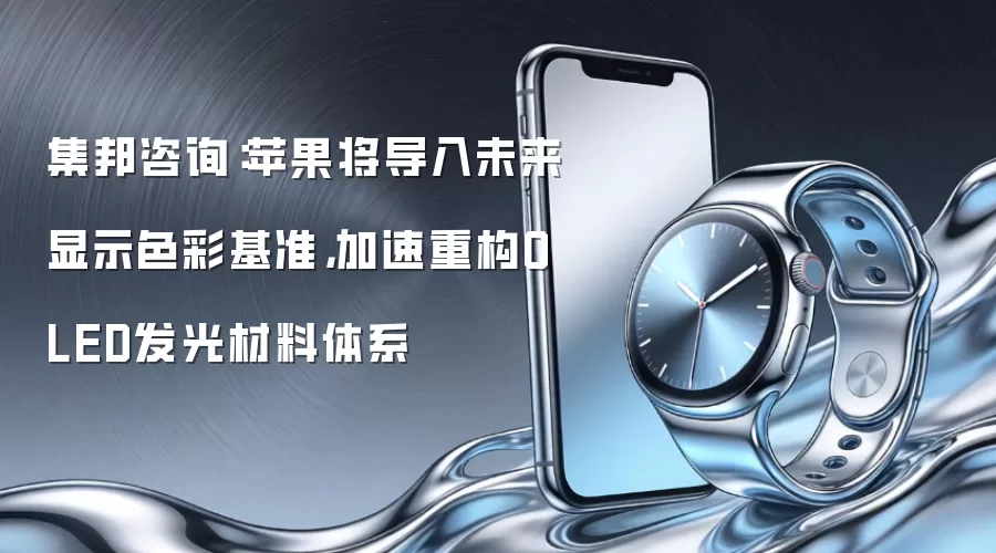 集邦咨询：苹果将导入未来显示色彩基准，加速重构OLED发光材料体系
