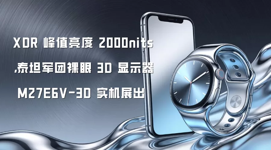XDR 峰值亮度 2000nits，泰坦军团裸眼 3D 显示器 M27E6V-3D 实机展出