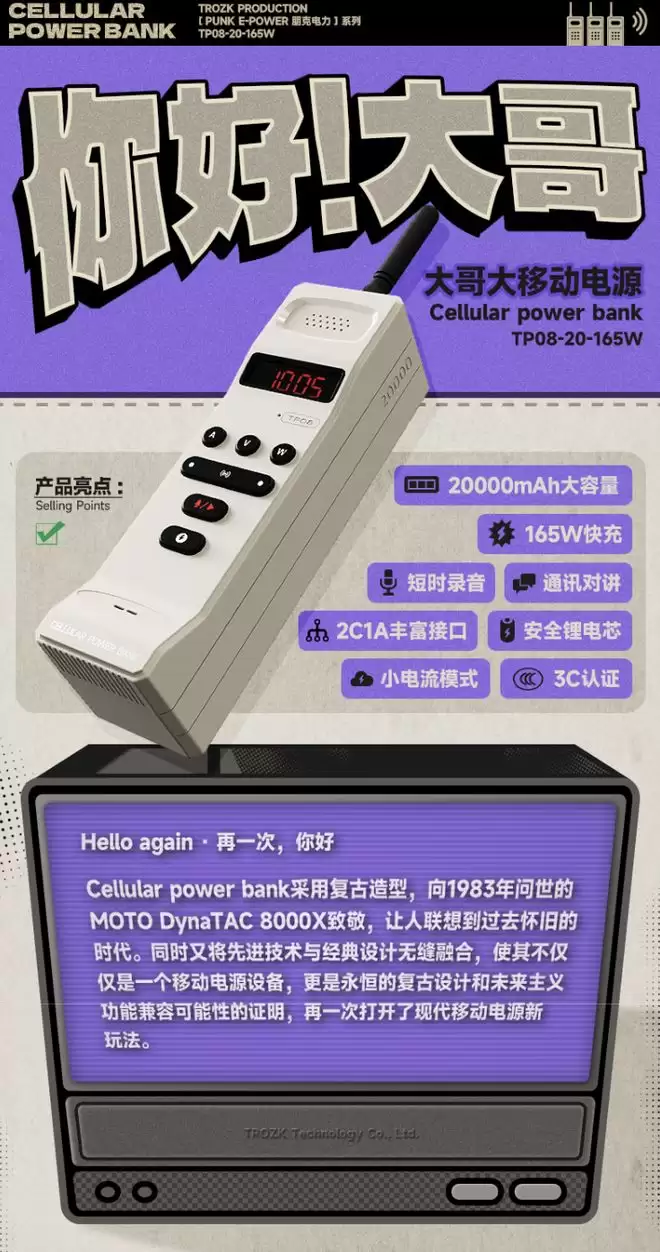 特洛克推出165W“大哥大充电宝”，20000mAh售499元