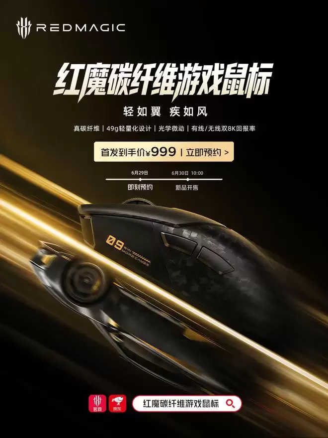 红魔碳纤维游戏鼠标官宣明日开售：双8K回报率，首发999元