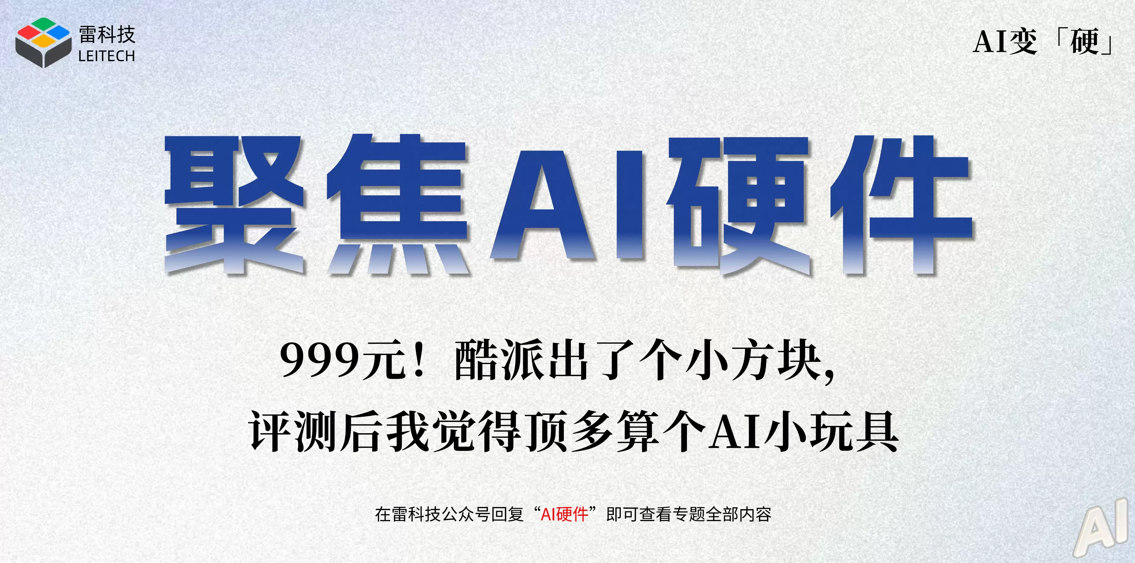 999元！酷派出了个小方块，评测后我觉得顶多算个AI小玩具