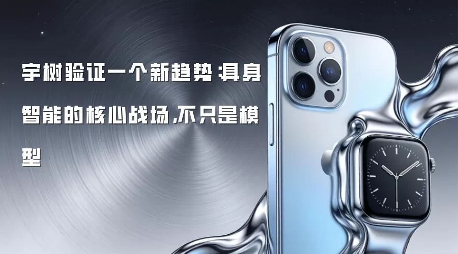 宇树验证一个新趋势：具身智能的核心战场，不只是模型