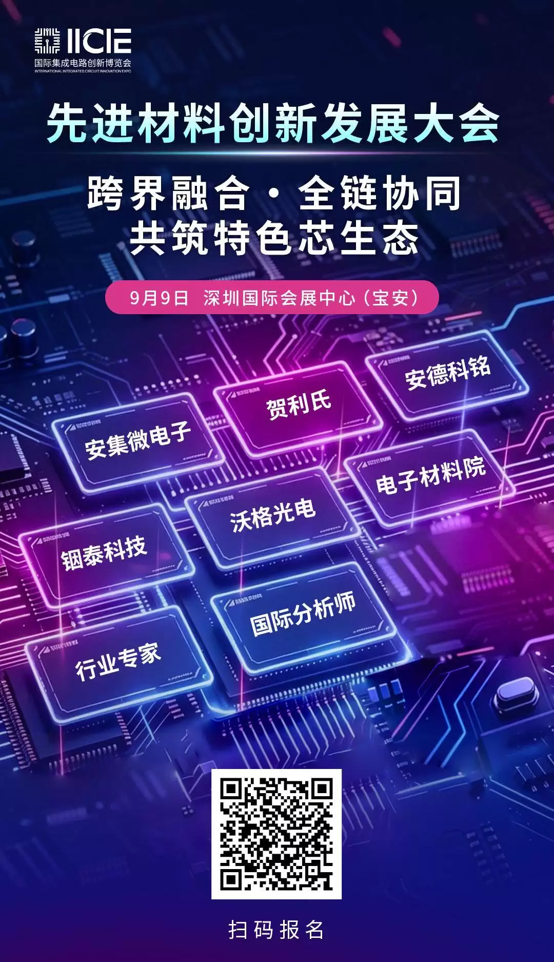 【IC创新博览会】先进材料创新发展大会解码 AI 异质封装的“材料答案”