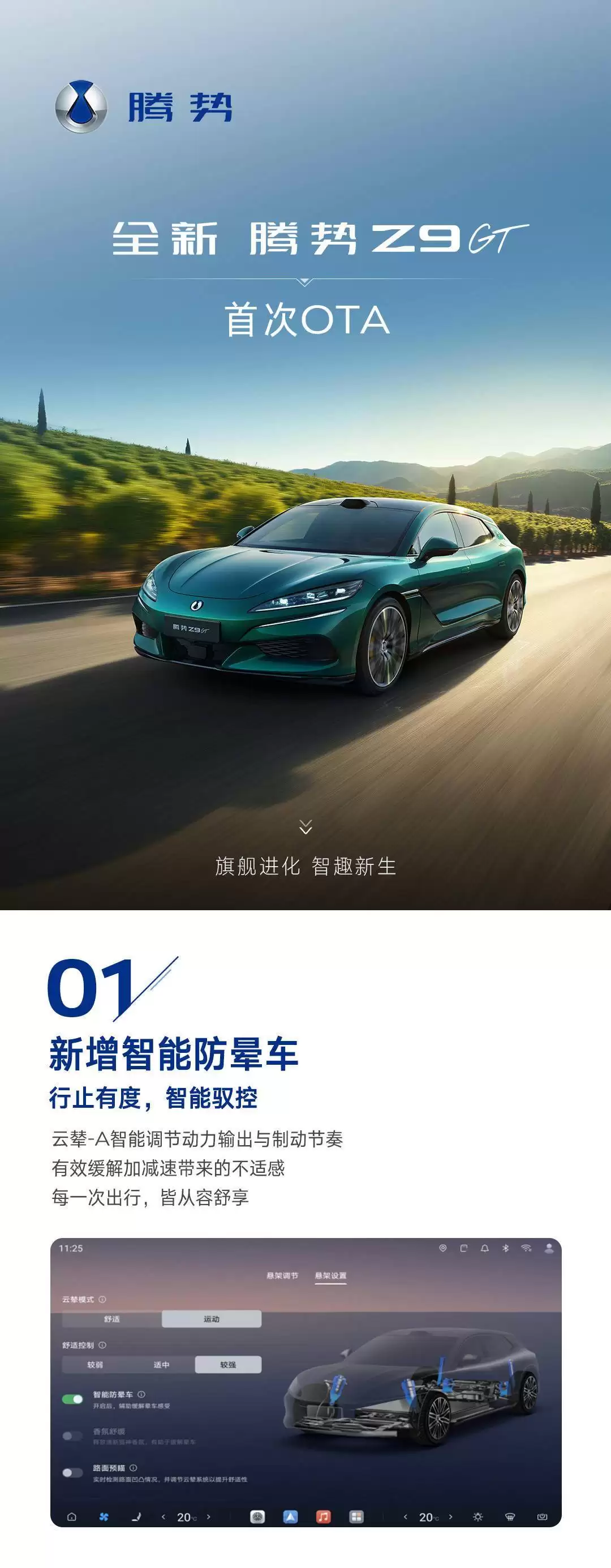 比亚迪腾势Z9GT首次OTA升级：智能防晕车等多项功能优化体验