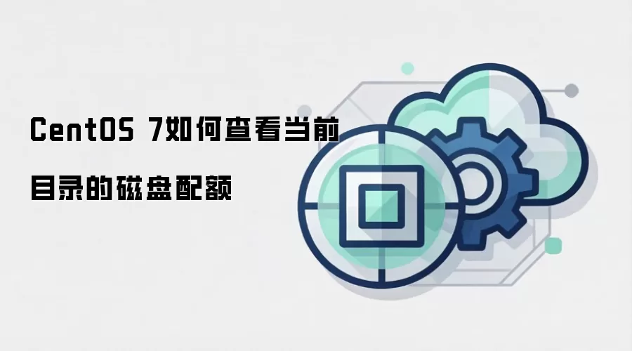 CentOS 7如何查看当前目录的磁盘配额