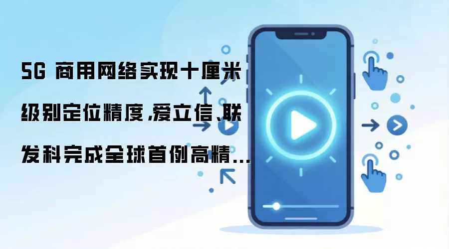 5G 商用网络实现十厘米级别定位精度，爱立信、联发科完成全球首例高精度户外定位端到端测试