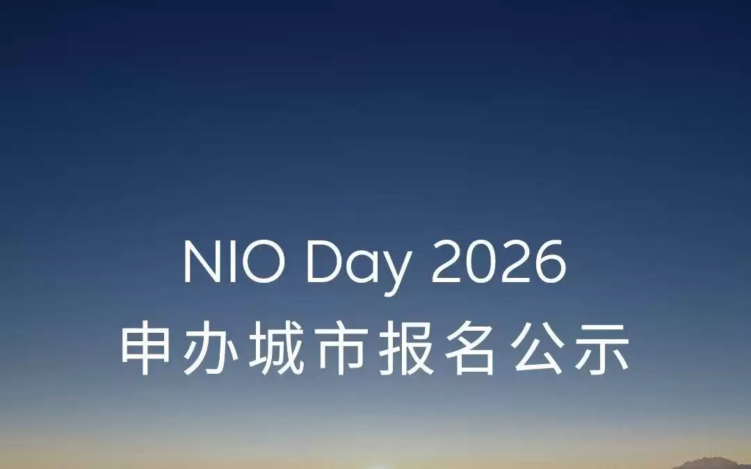 蔚来NIO Day 2026申办城市公布：长春、重庆、哈尔滨等