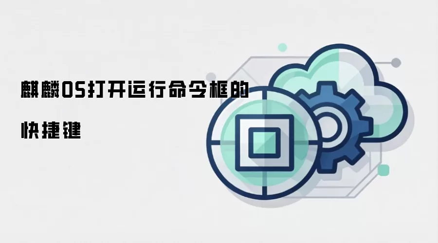 麒麟OS打开运行命令框的快捷键