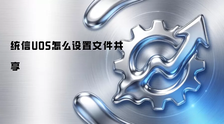 统信UOS怎么设置文件共享