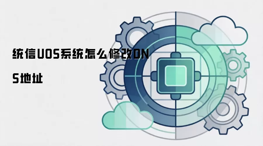 统信UOS系统怎么修改DNS地址