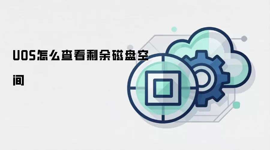 UOS怎么查看剩余磁盘空间