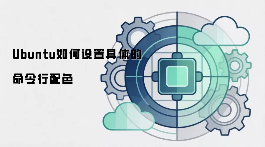 Ubuntu如何设置具体的命令行配色