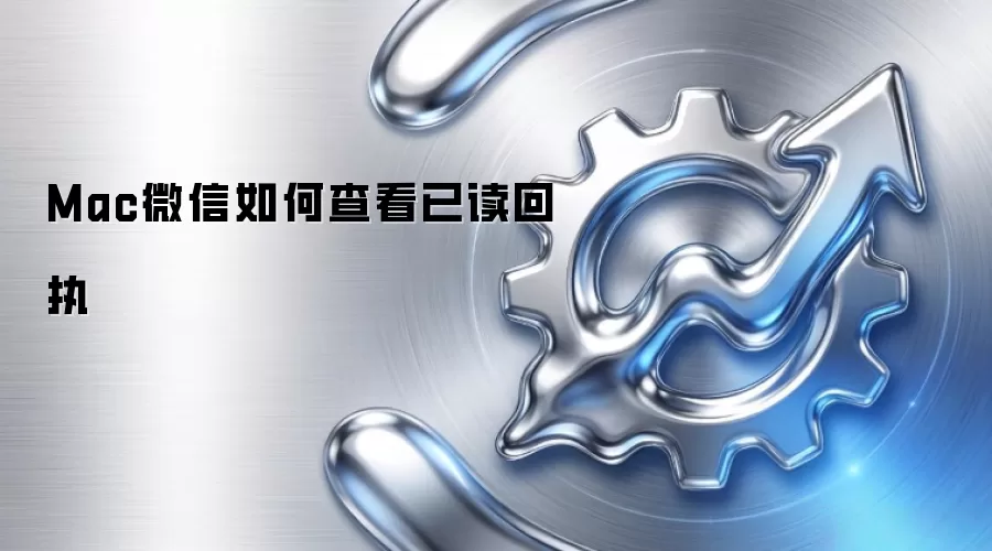 Mac微信如何查看已读回执