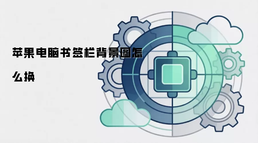 苹果电脑书签栏背景图怎么换
