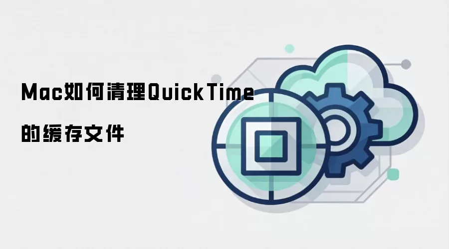 Mac如何清理QuickTime的缓存文件