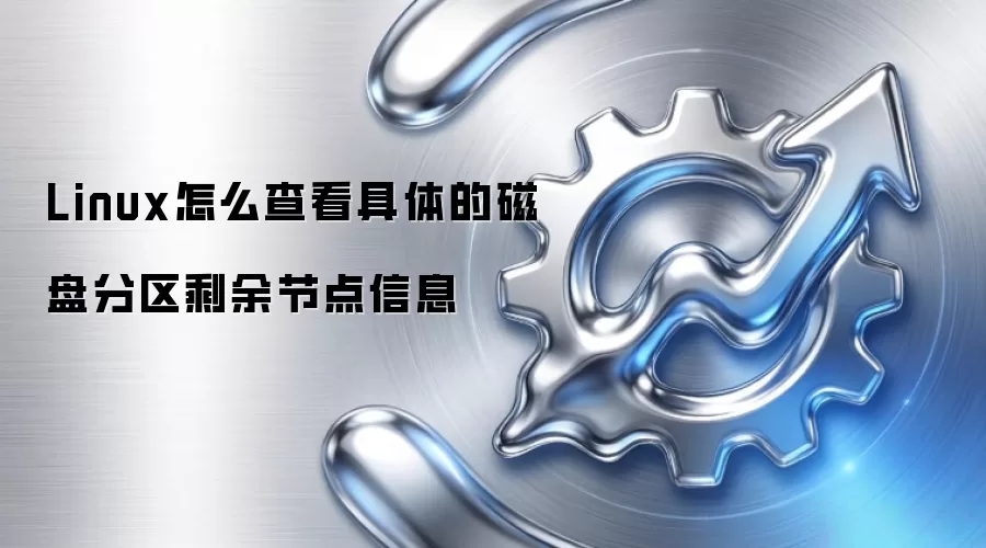 Linux怎么查看具体的磁盘分区剩余节点信息