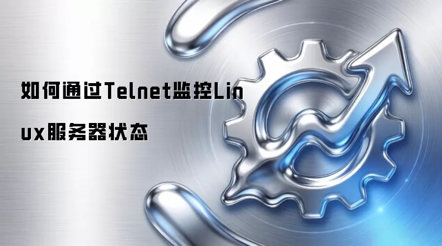 如何通过Telnet监控Linux服务器状态