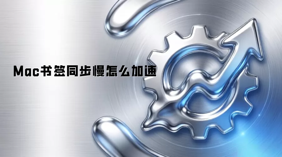 Mac书签同步慢怎么加速