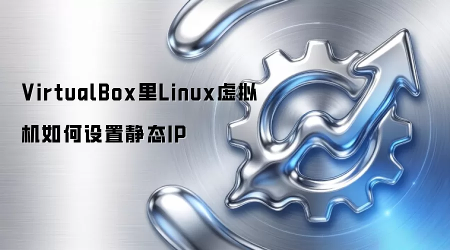 VirtualBox里Linux虚拟机如何设置静态IP